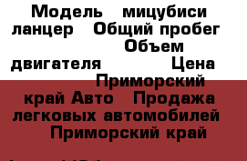  › Модель ­ мицубиси ланцер › Общий пробег ­ 242 000 › Объем двигателя ­ 1 500 › Цена ­ 195 000 - Приморский край Авто » Продажа легковых автомобилей   . Приморский край